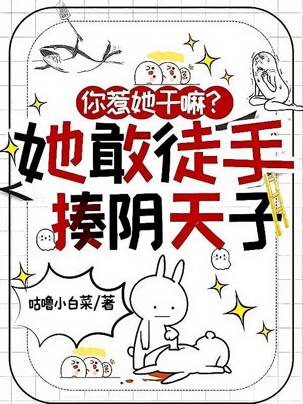 你惹她干嘛?她敢徒手揍阴天子