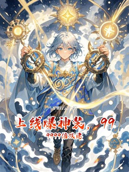 上线爆神装,999999倍攻速
