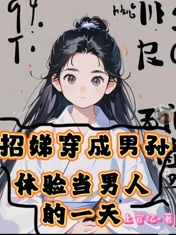 招娣穿成男孙,体验当男人的一天
