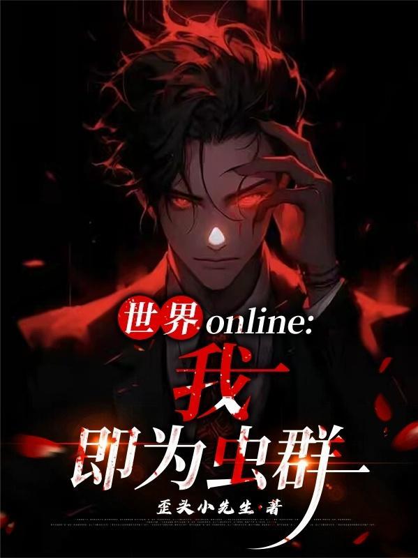 世界online:我,即为虫群