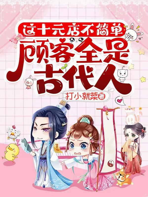 这十元店不简单,顾客全是古代人