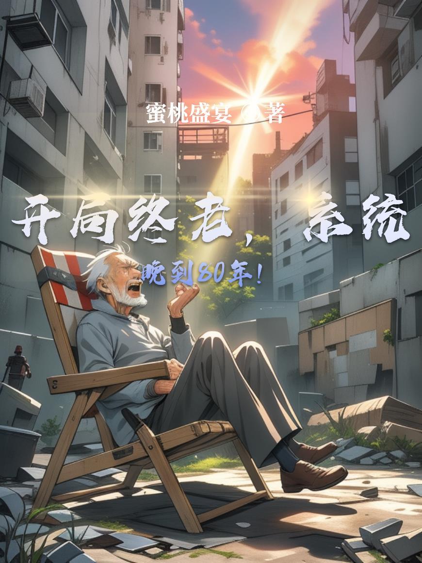 开局终老,系统晚到80年!