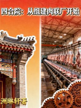 四合院:从组建肉联厂开始