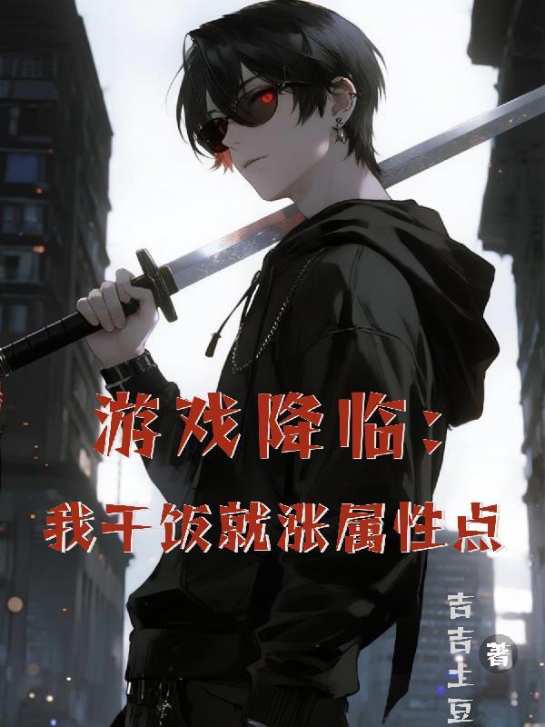 游戏降临:我干饭就涨属性点