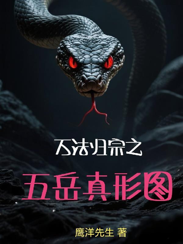 万法归宗之五岳真形图