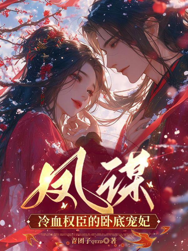 凤谋:冷血权臣的卧底宠妃