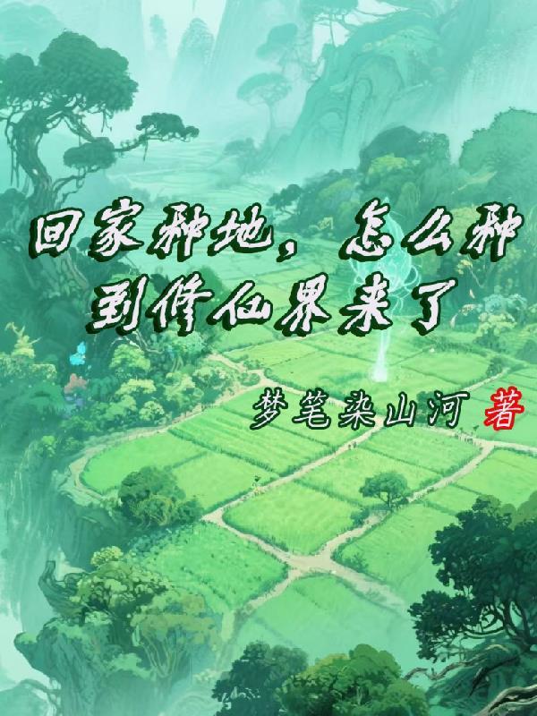 回家种地,怎么种到修仙界来了