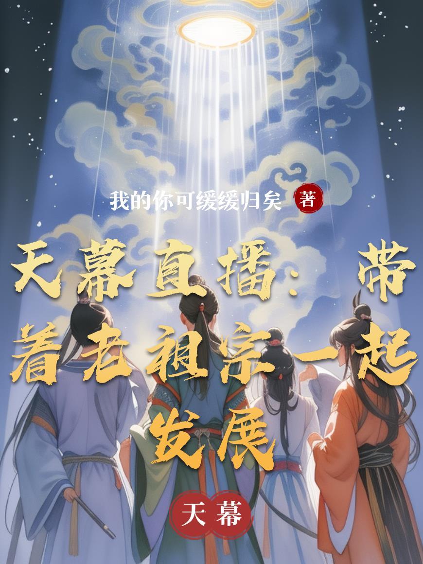 天幕直播:带着老祖宗一起发展