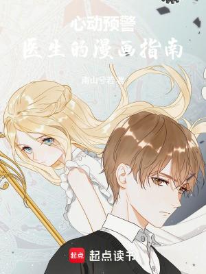 心动预警:医生的漫画指南