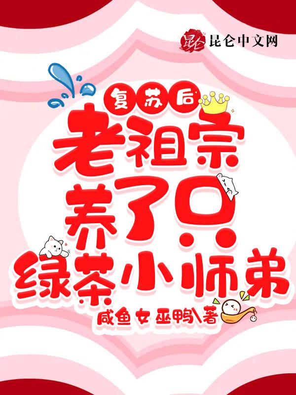 复苏后,老祖宗养了只绿茶小师弟
