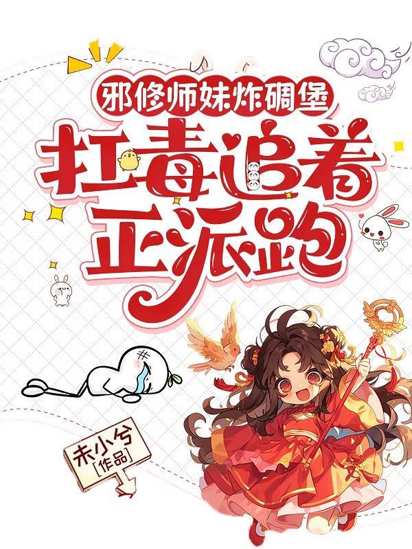 邪修师妹炸碉堡，扛毒追着正派跑