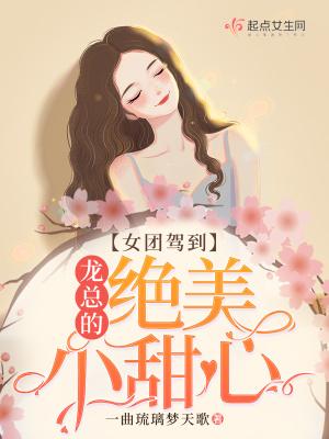 女团驾到:龙总的绝美小甜心