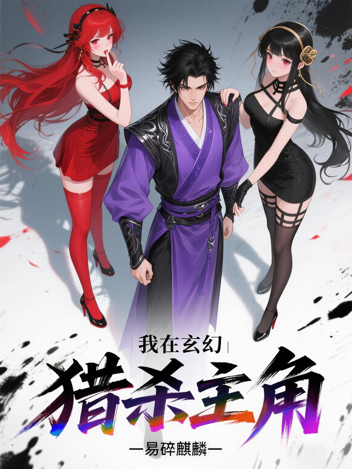 我在玄幻猎杀主角