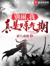 别闹,我真是炼气期