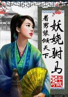 着男装倾天下:妖娆驸马