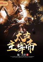 太古主宰帝