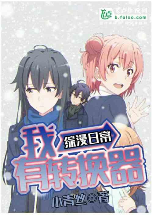 综漫日常:我有转换器