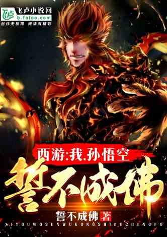 西游:我,孙悟空,誓不成佛!