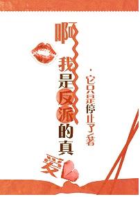 啊,我是反派的真爱