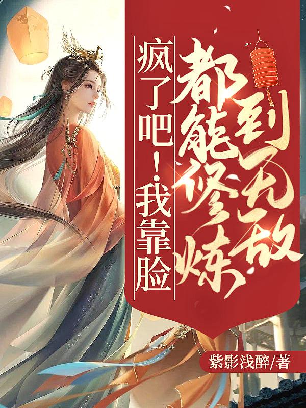 疯了吧!我靠脸都能修炼到无敌!