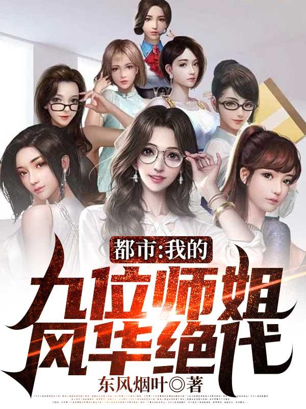 都市:我的九位师姐,风华绝代