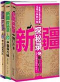 新疆探秘录(1-3)