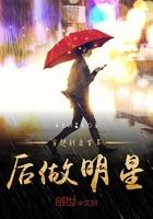 穿越到五百年后做明星
