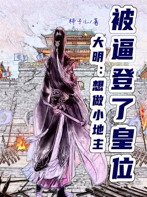 大明:想做小地主,被逼登了皇位