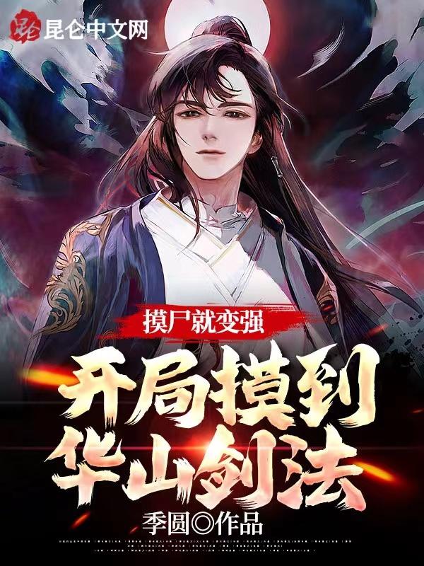 摸尸就变强,开局摸到华山剑法