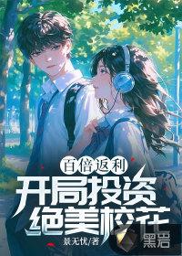 百倍返利:开局投资绝美校花
