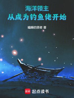 海洋领主:从成为钓鱼佬开始