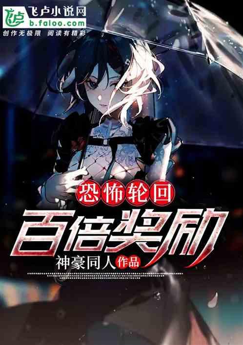 恐怖轮回:百倍奖励