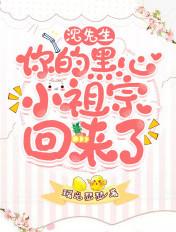 沈先生,你的黑心小祖宗回来了