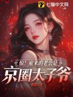 惊!雇来的老公是京圈太子爷