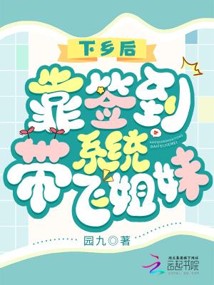 下乡后,靠签到系统带飞姐妹