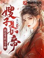 嫂子是女帝,我还考状元干嘛!