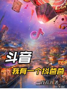 斗音:我有一个抖爸爸