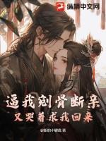 逼我剜骨断亲,又哭着求我回来?