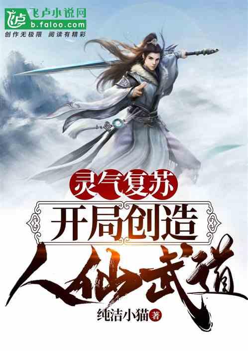 灵气复苏:开局创造人仙武道
