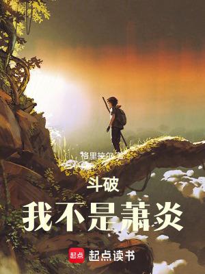 斗破:我不是萧炎