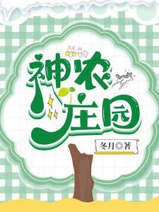 重生联姻,我觉醒了神农种地系统