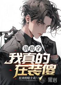 别揭穿,我真的在装傻!