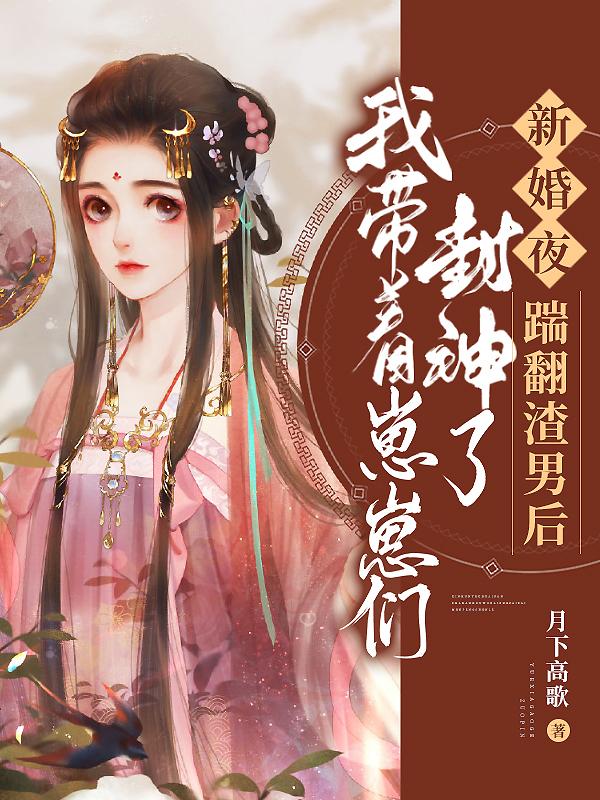 新婚夜,踹翻渣男后,我带着崽崽们封神了