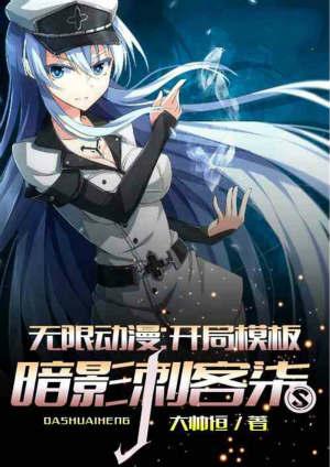 无限动漫:开局模板暗影刺客柒