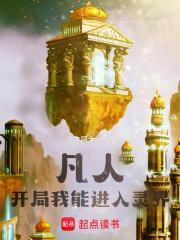 凡人:开局我能进入灵界