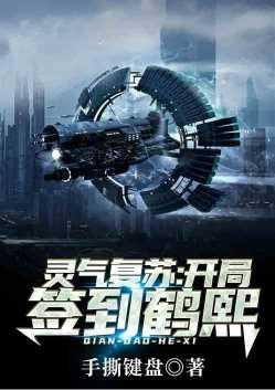 灵气复苏:开局签到鹤熙