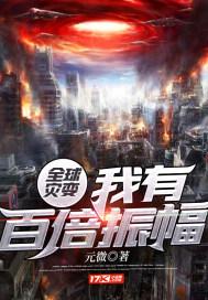 全球灾变:我有百倍振幅