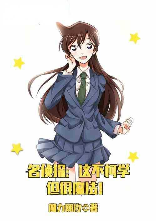 名侦探:这不柯学,但很魔法!