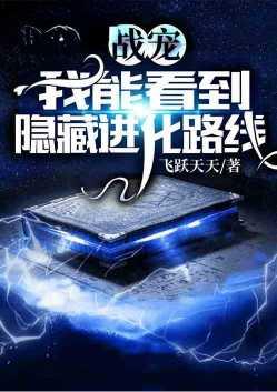 战宠:我能看到隐藏进化路线