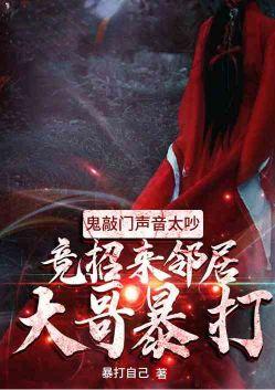 鬼敲门声音太吵,竟招来邻居大哥暴打